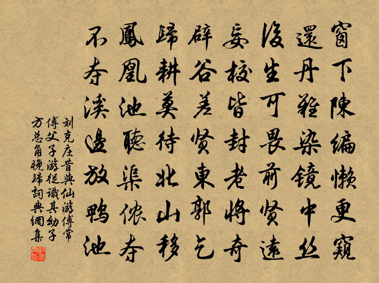 刘克庄昔与仙游傅常傅父子游从识其幼子方总角晚归书法作品欣赏