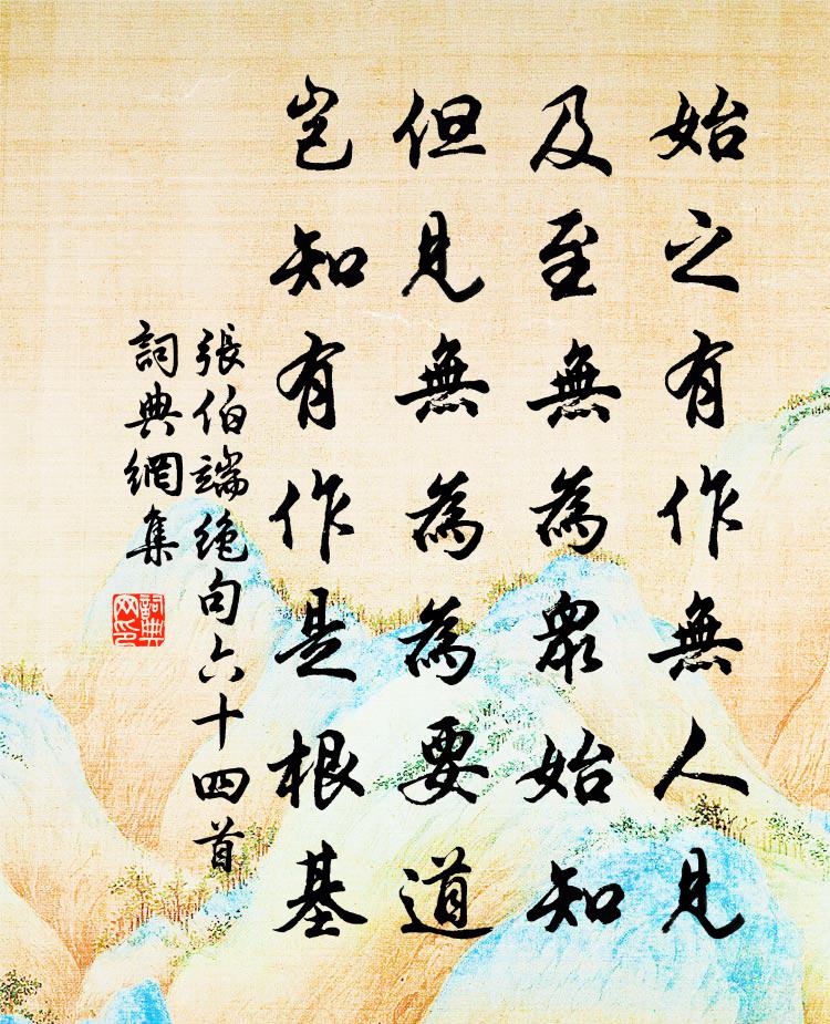 张伯端绝句六十四首书法作品欣赏