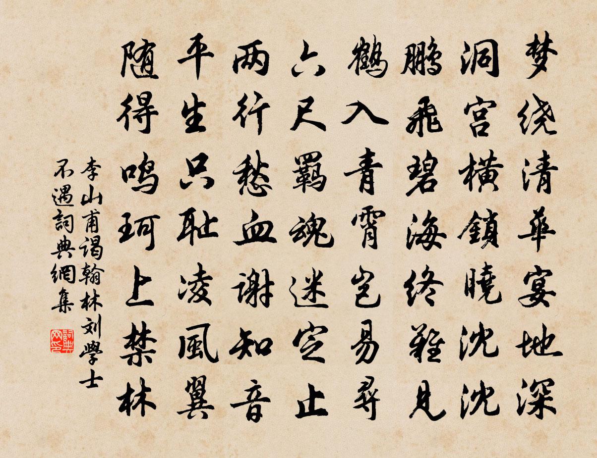 李山甫谒翰林刘学士不遇书法作品欣赏
