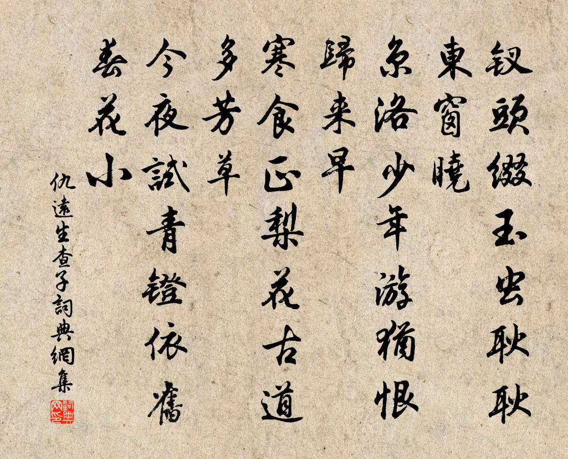 仇远生查子书法作品欣赏