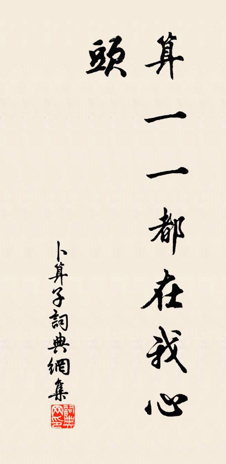 佚名卜算子书法作品欣赏