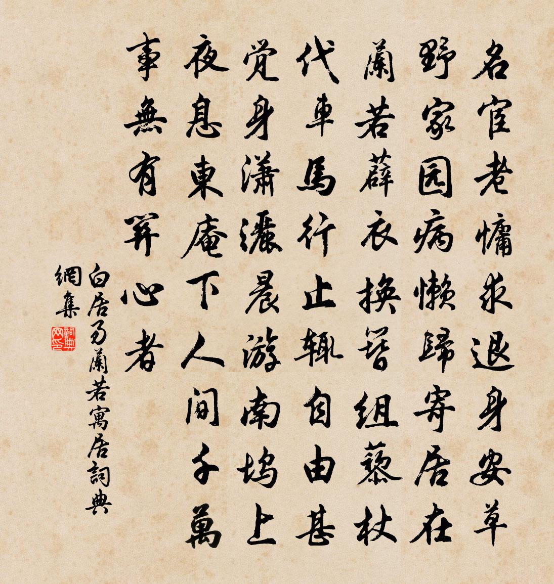 白居易兰若寓居书法作品欣赏