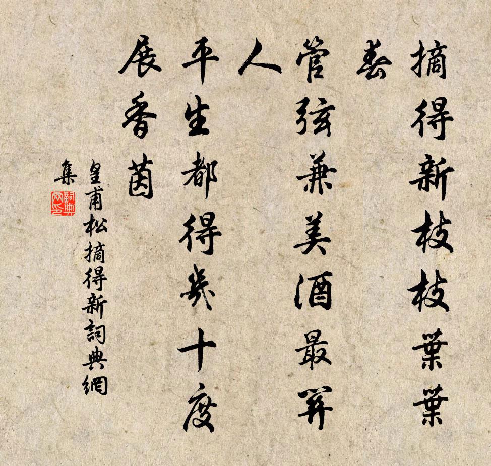 皇甫松摘得新书法作品欣赏