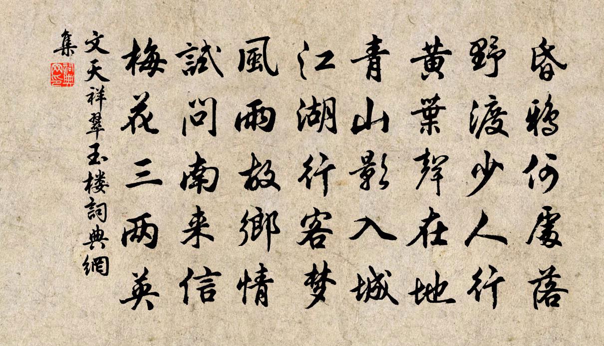 文天祥翠玉楼书法作品欣赏