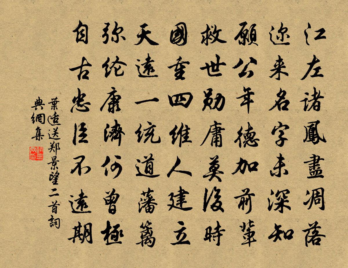 叶适送郑景望二首书法作品欣赏
