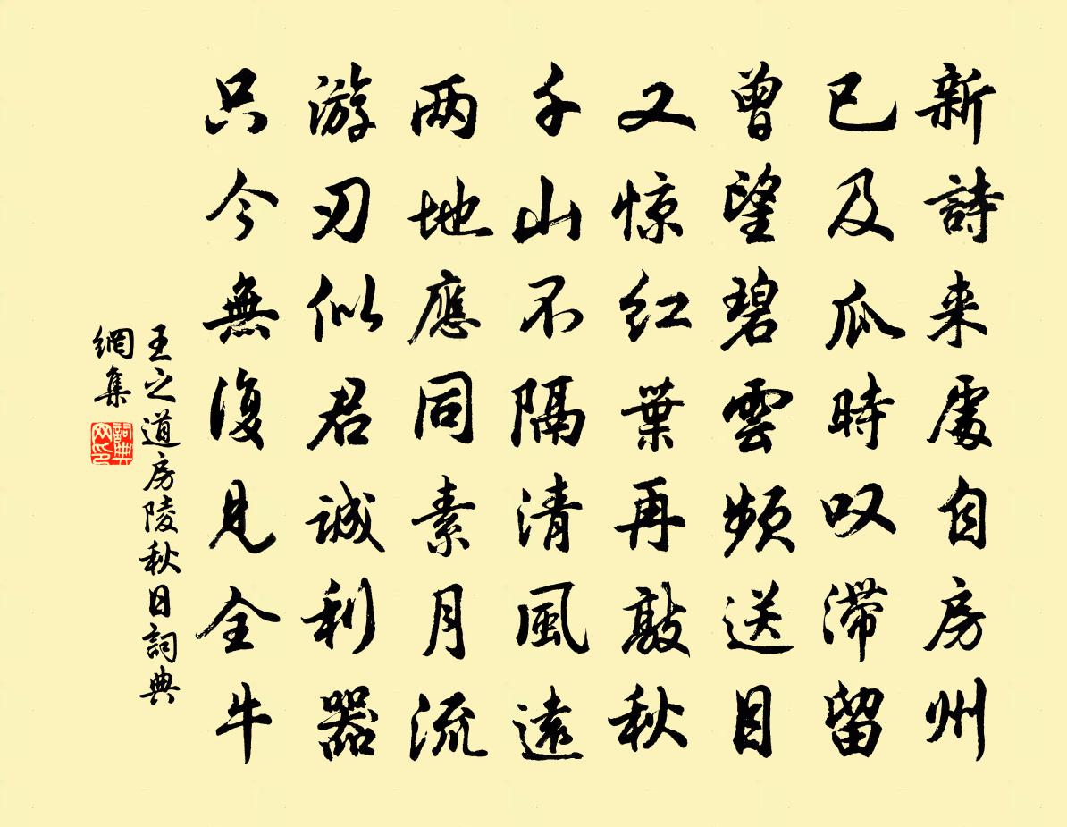 王之道房陵秋日书法作品欣赏