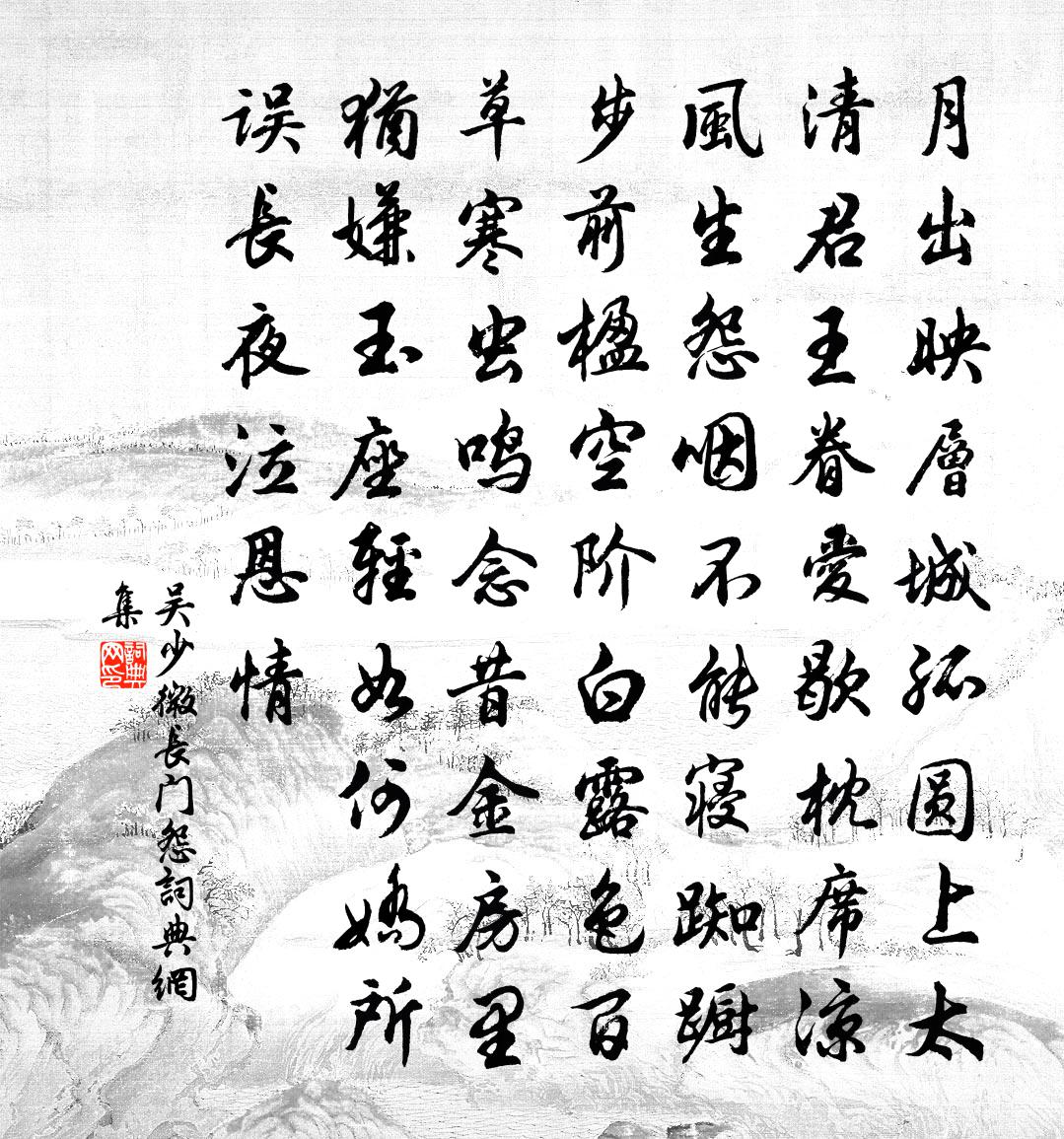 吴少微长门怨书法作品欣赏