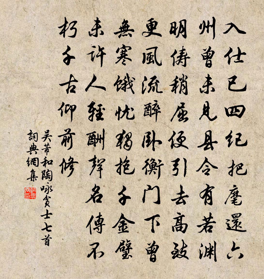 吴芾和陶咏贫士七首书法作品欣赏