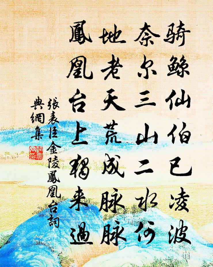 张表臣金陵凤凰台书法作品欣赏