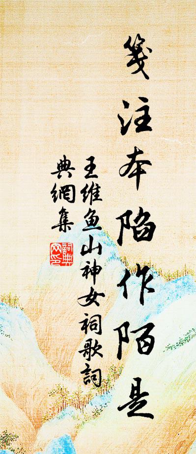 王维鱼山神女祠歌书法作品欣赏