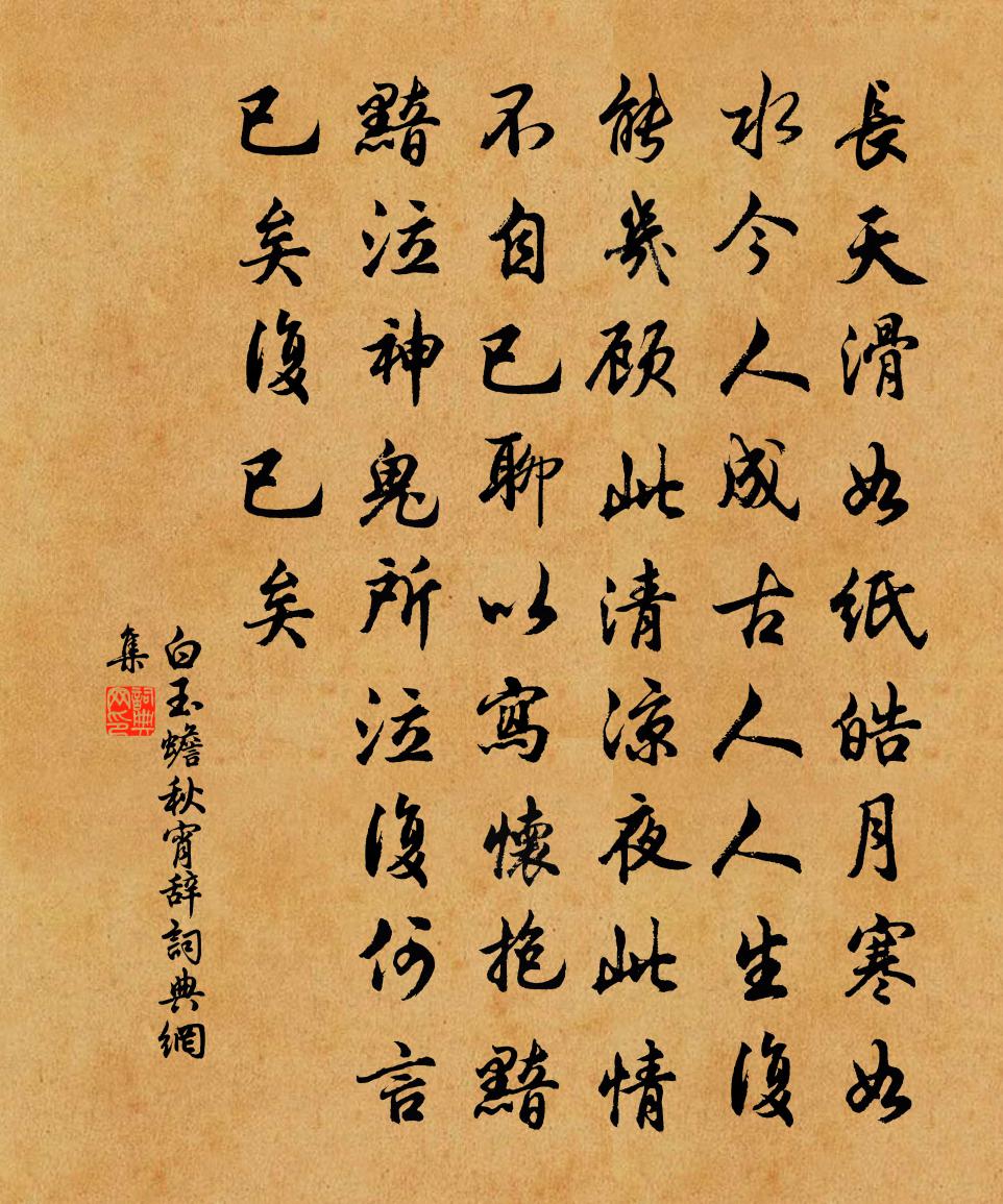 白玉蟾秋宵辞书法作品欣赏