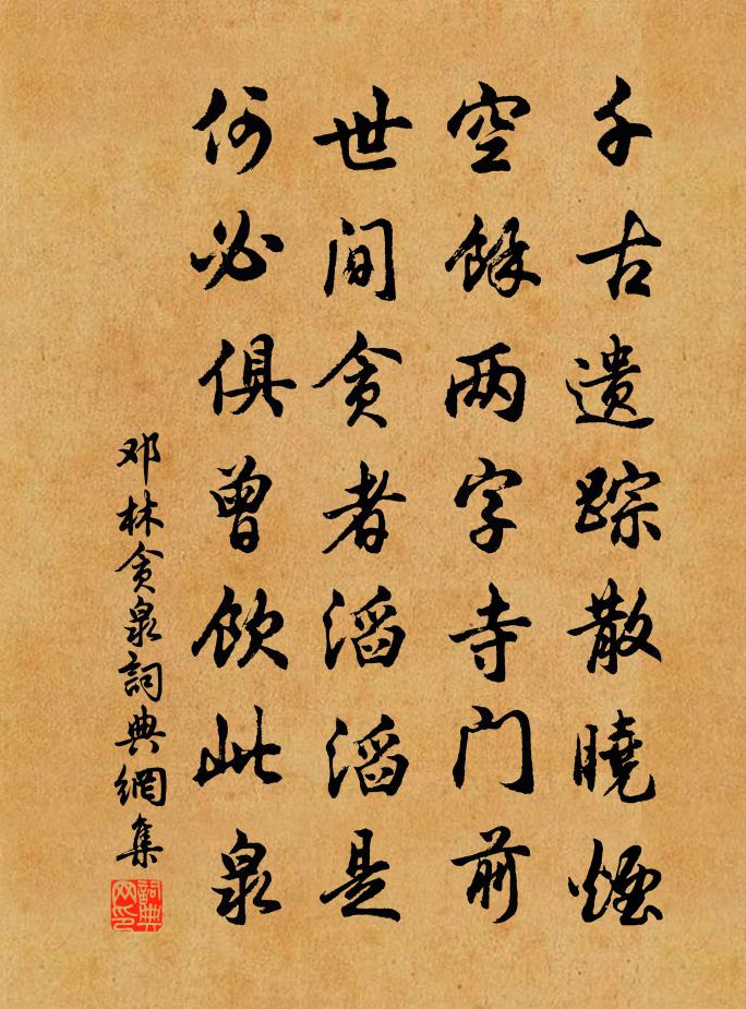 邓林贪泉书法作品欣赏