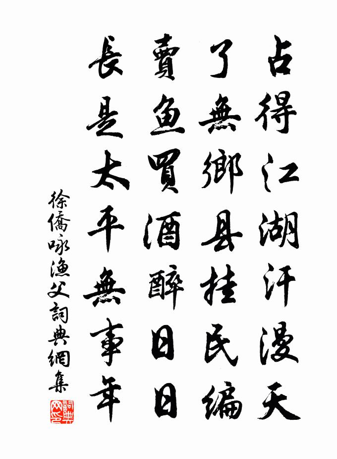 徐侨咏渔父书法作品欣赏