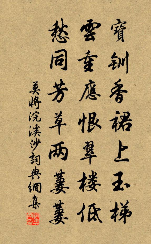 莫将浣溪沙书法作品欣赏