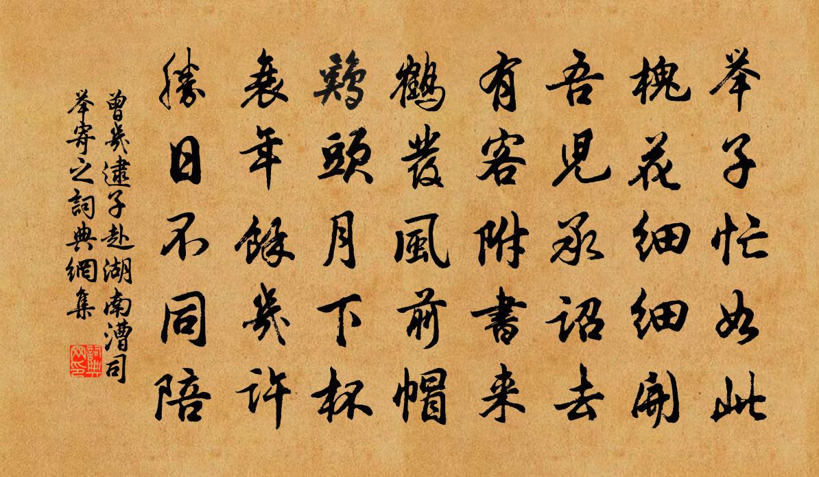 曾几逮子赴湖南漕司举寄之书法作品欣赏