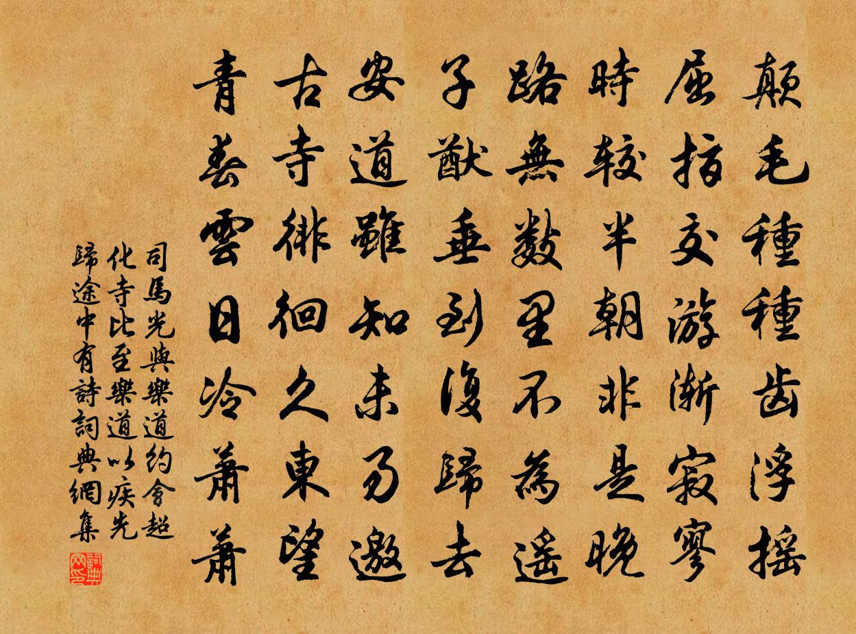 司马光与乐道约会超化寺比至乐道以疾先归途中有诗书法作品欣赏