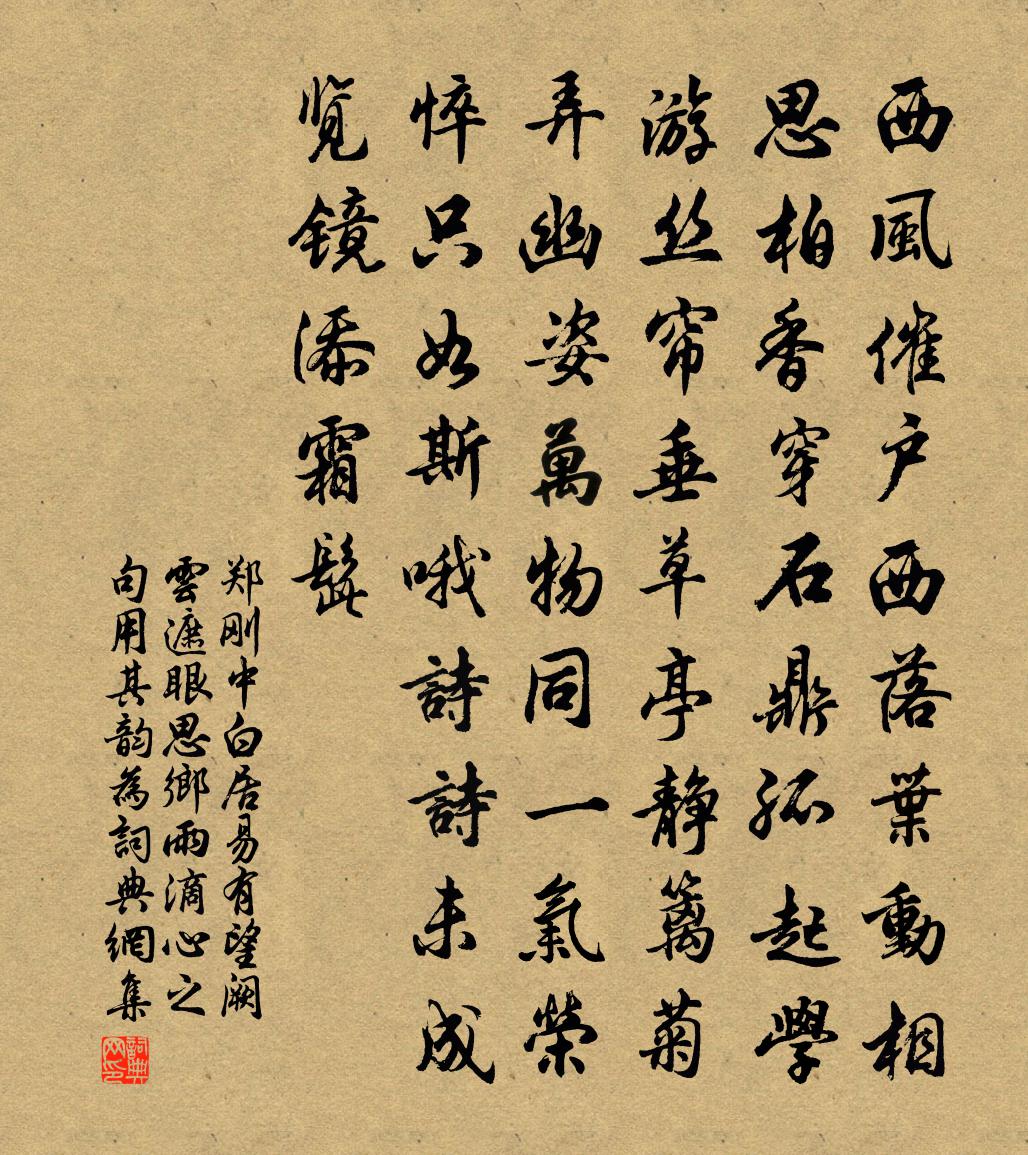 郑刚中白居易有望阙云遮眼思乡雨滴心之句用其韵为书法作品欣赏