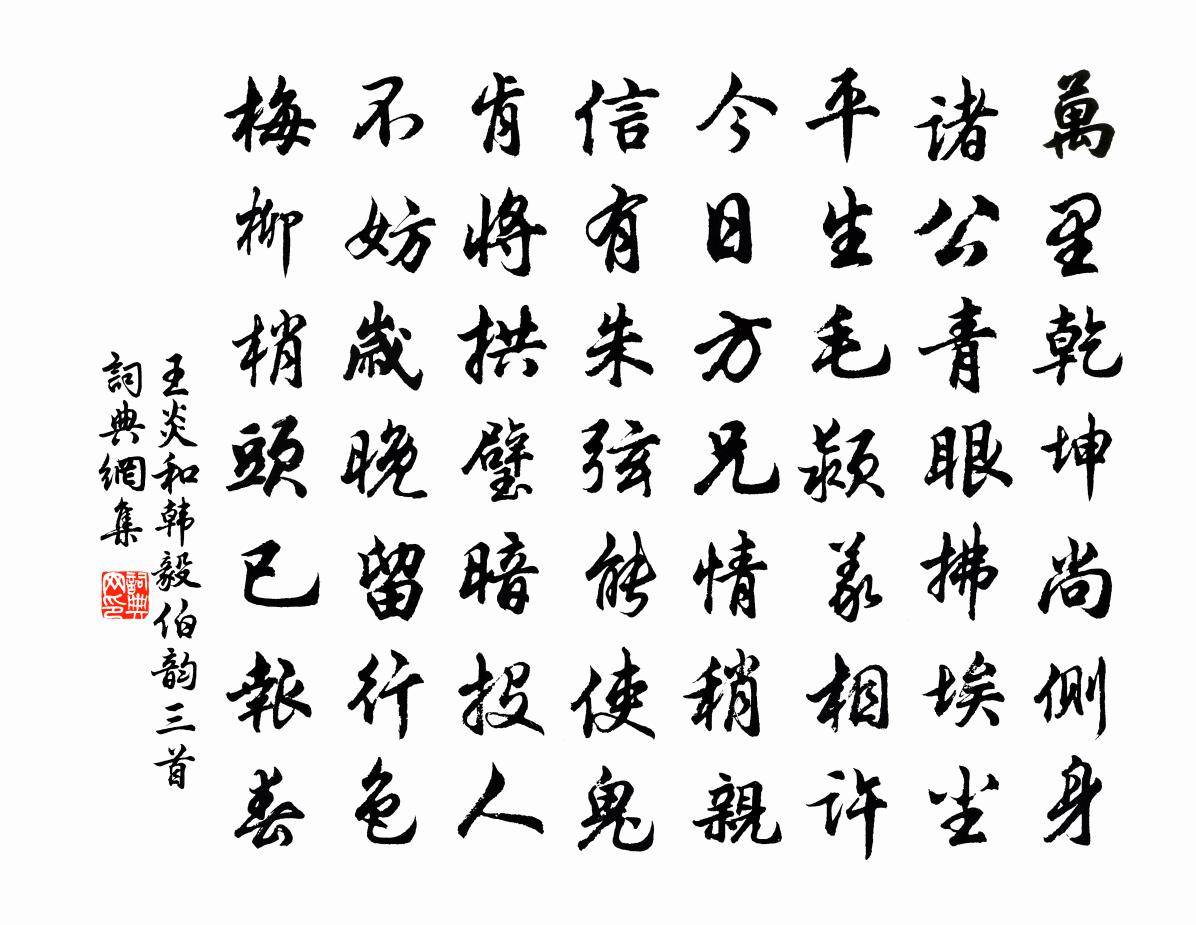 王炎和韩毅伯韵三首书法作品欣赏