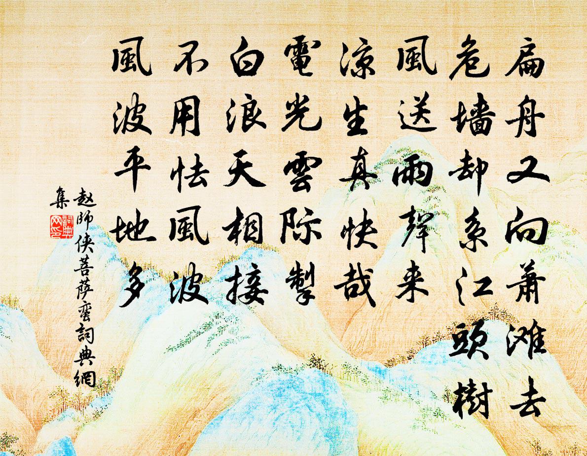 赵师侠菩萨蛮书法作品欣赏