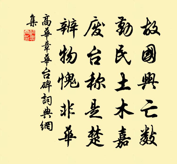 高华章华台碑书法作品欣赏