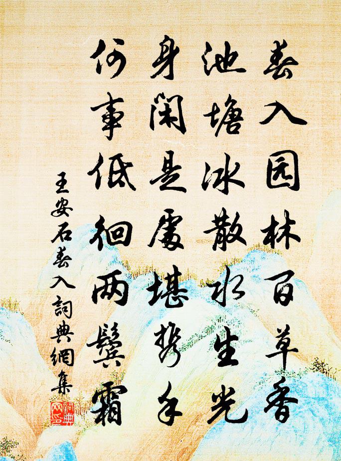 王安石春入书法作品欣赏