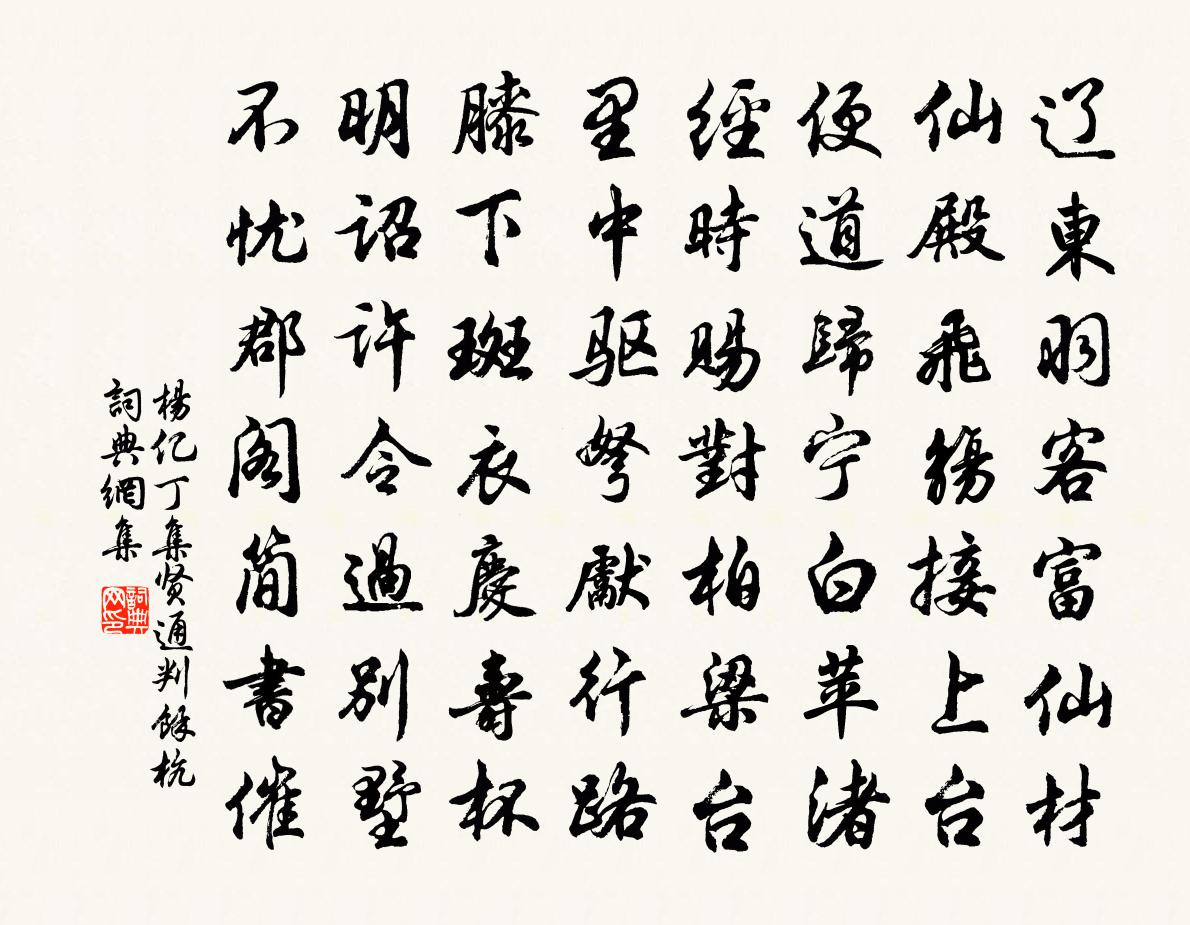 杨亿丁集贤通判馀杭书法作品欣赏