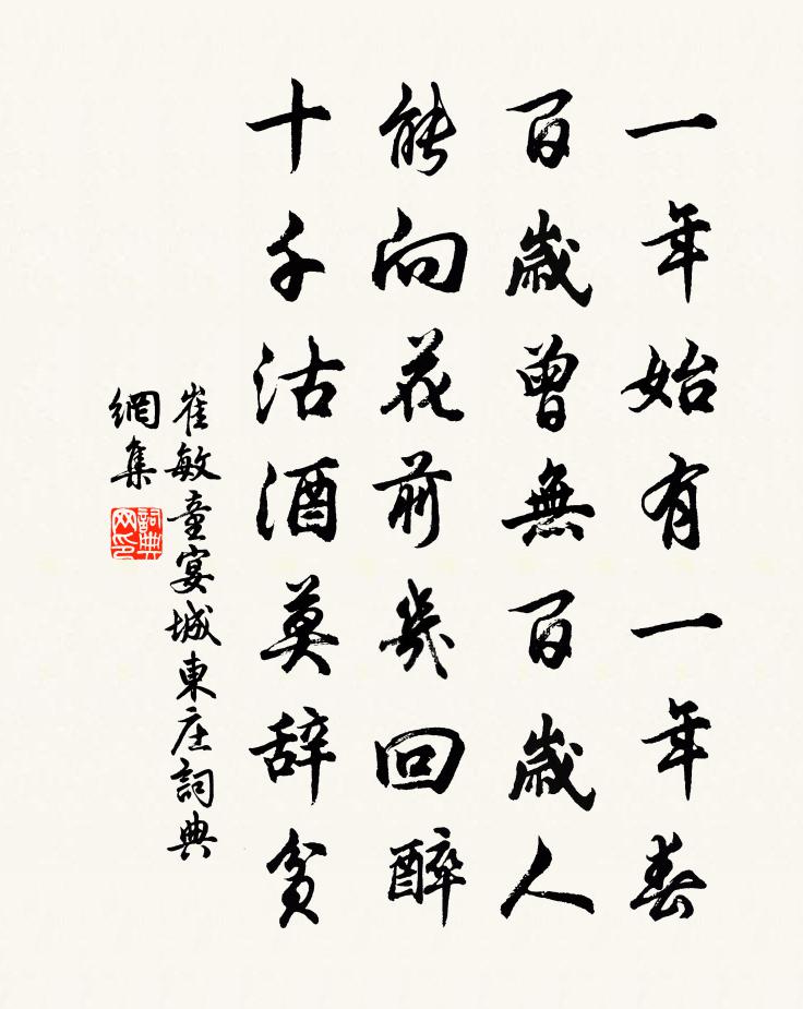 崔敏童宴城东庄书法作品欣赏