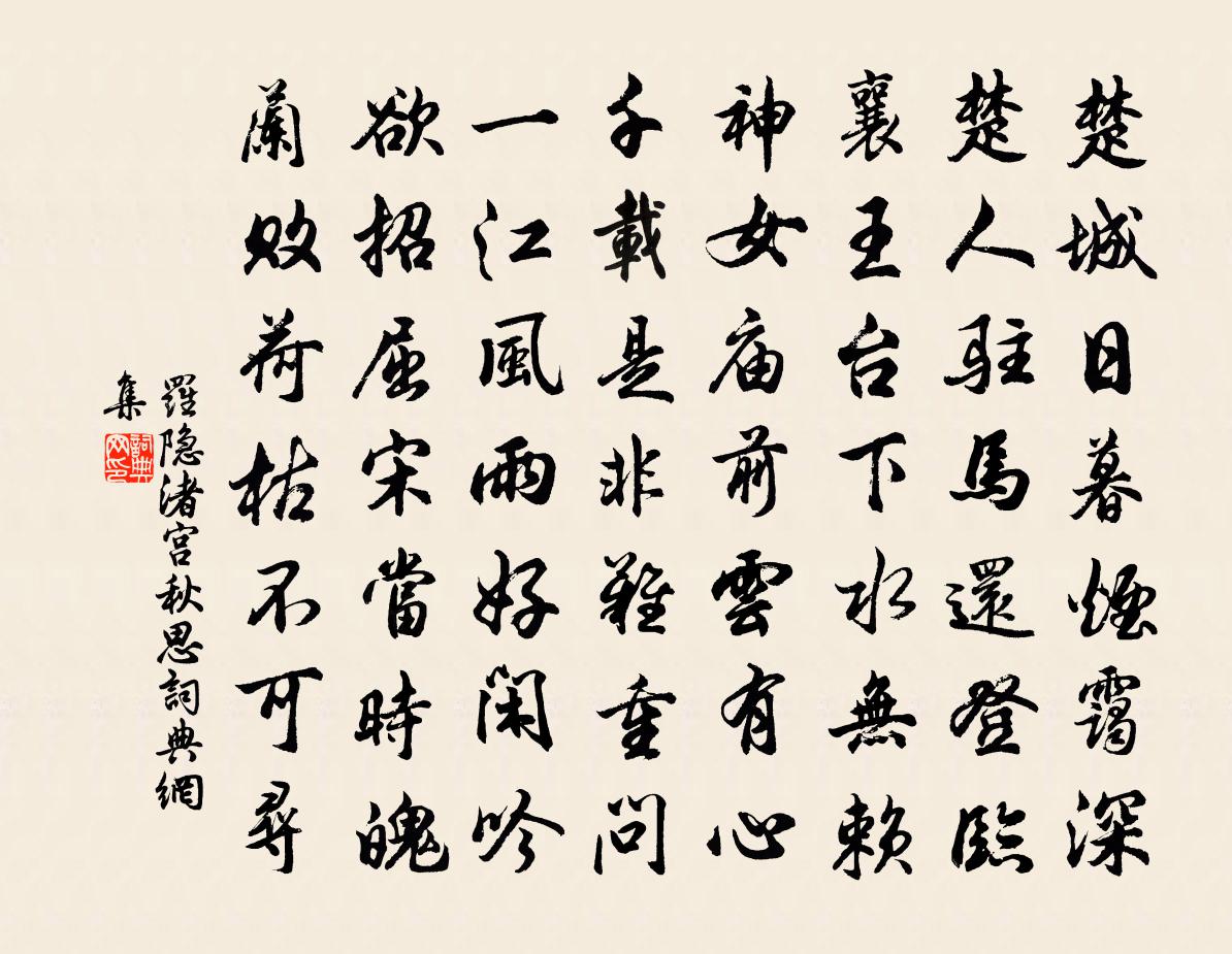 罗隐渚宫秋思书法作品欣赏