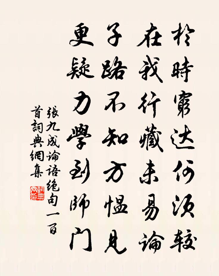 张九成论语绝句一百首书法作品欣赏