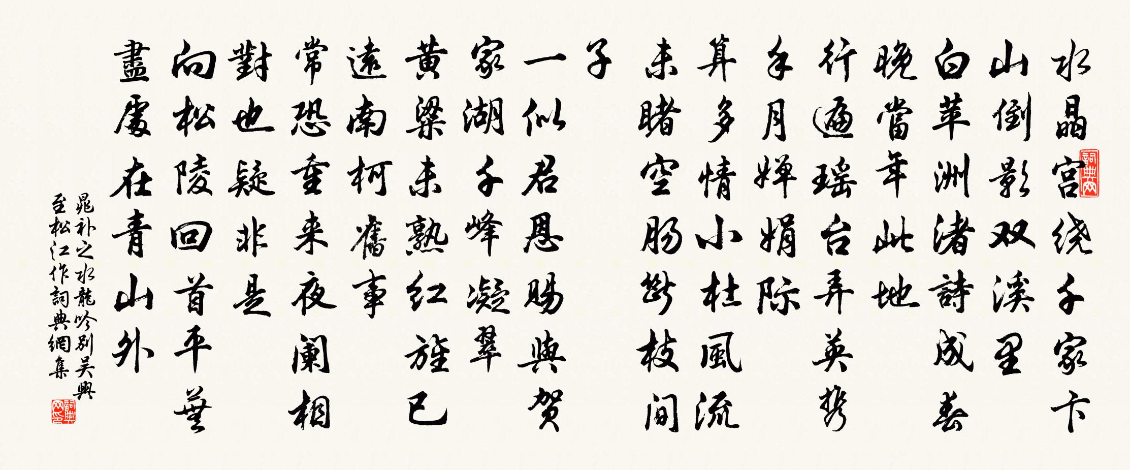 晁补之水龙吟（别吴兴至松江作）书法作品欣赏