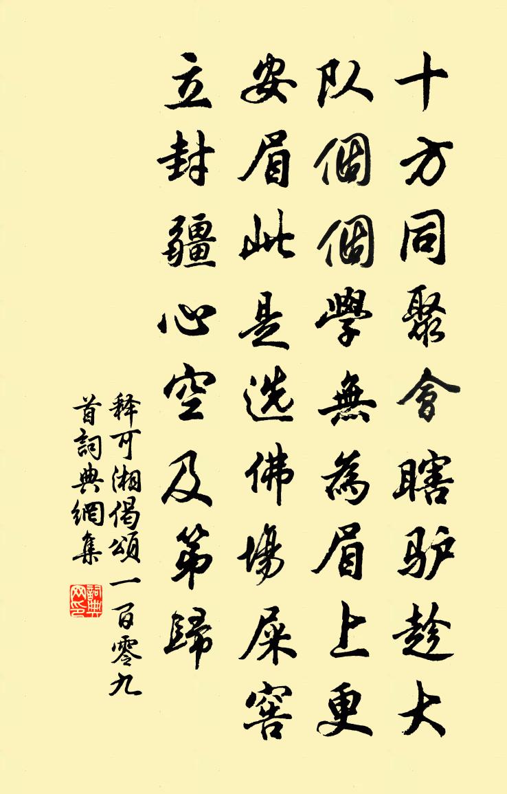 释可湘偈颂一百零九首书法作品欣赏