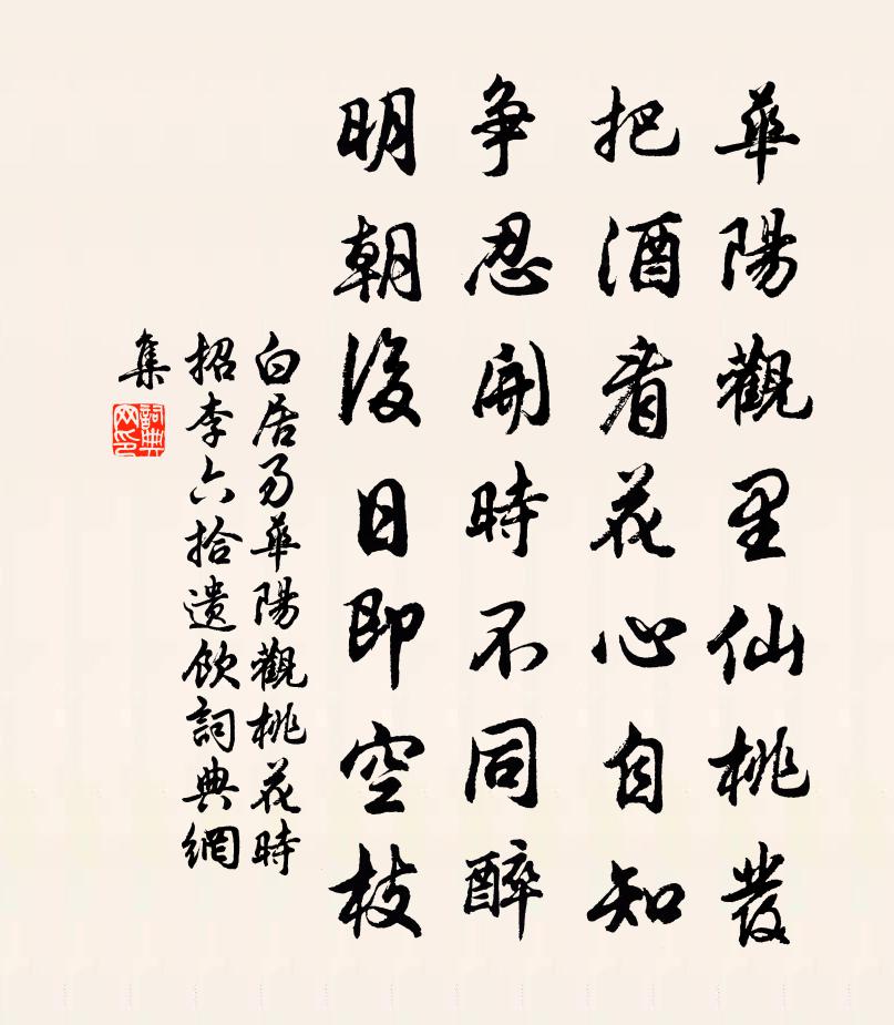 白居易华阳观桃花时招李六拾遗饮书法作品欣赏