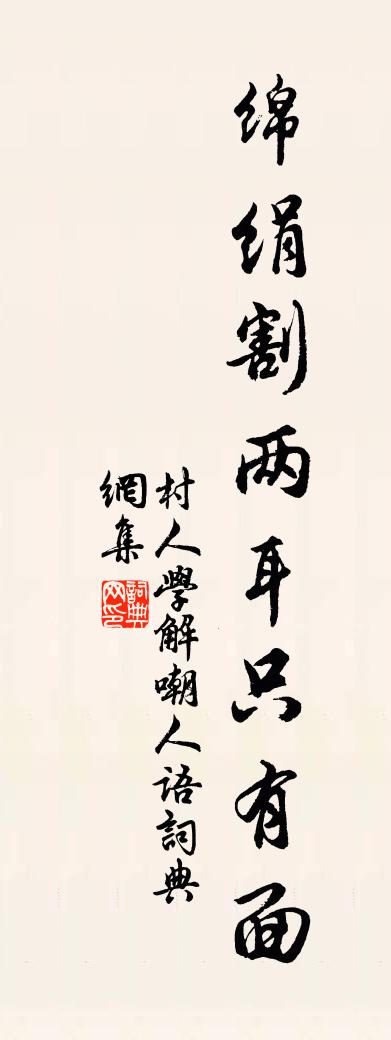 佚名村人学解嘲人语书法作品欣赏