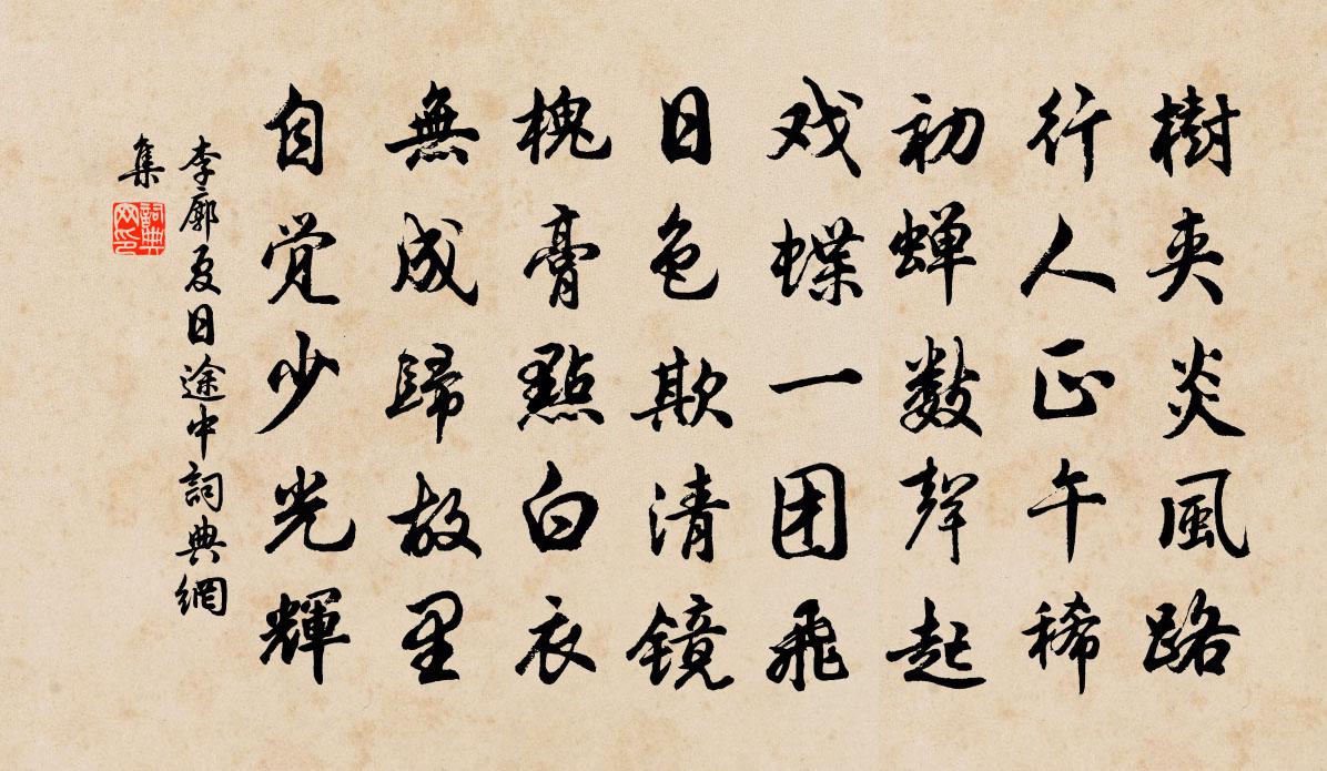 李廓夏日途中书法作品欣赏