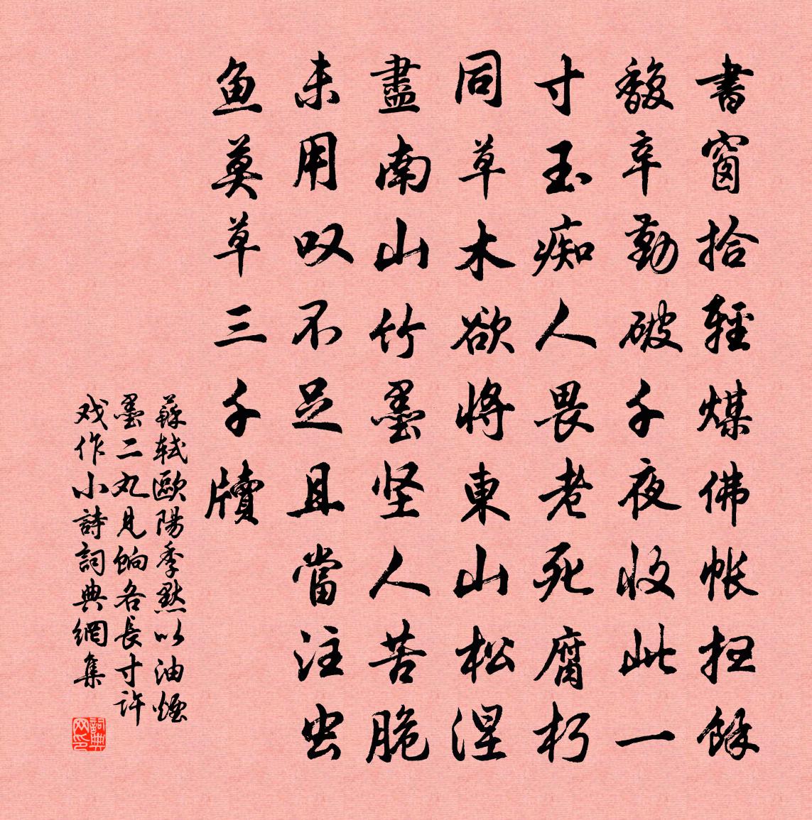 苏轼欧阳季默以油烟墨二丸见饷各长寸许戏作小诗书法作品欣赏