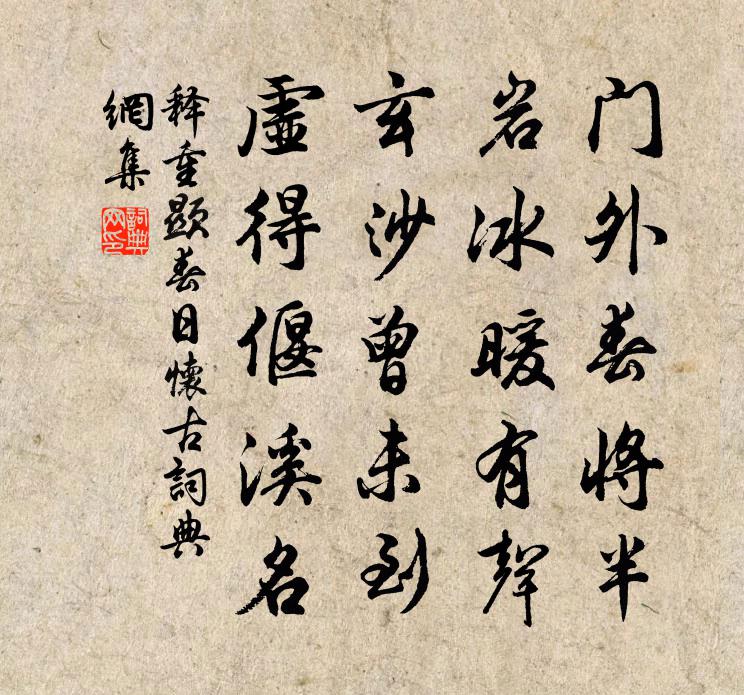 释重顯春日怀古书法作品欣赏