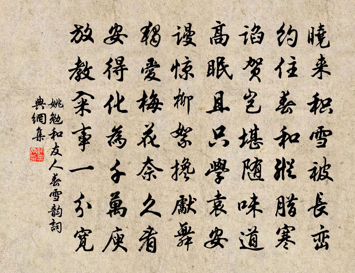 姚勉和友人春雪韵书法作品欣赏