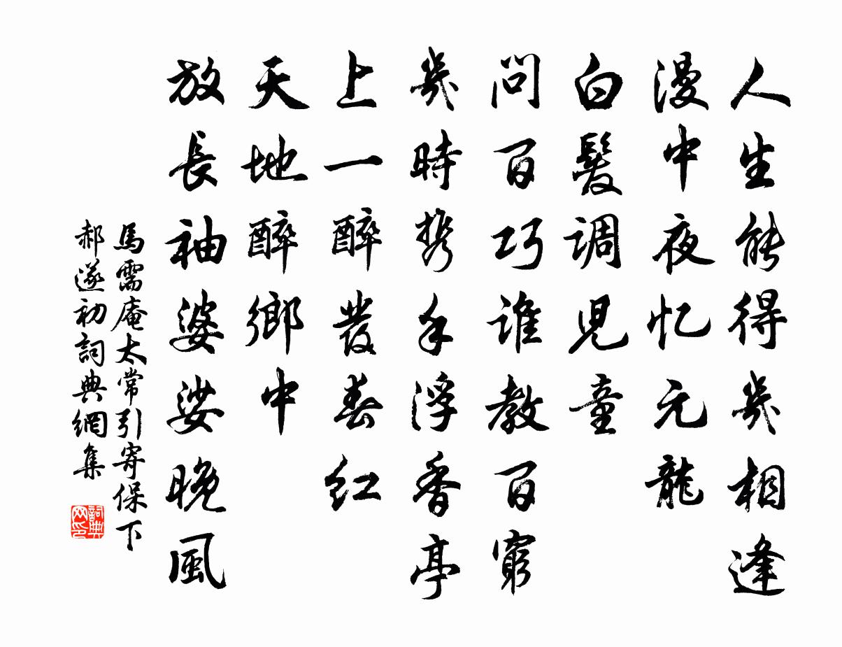 马需庵太常引 寄保下郝遂初书法作品欣赏
