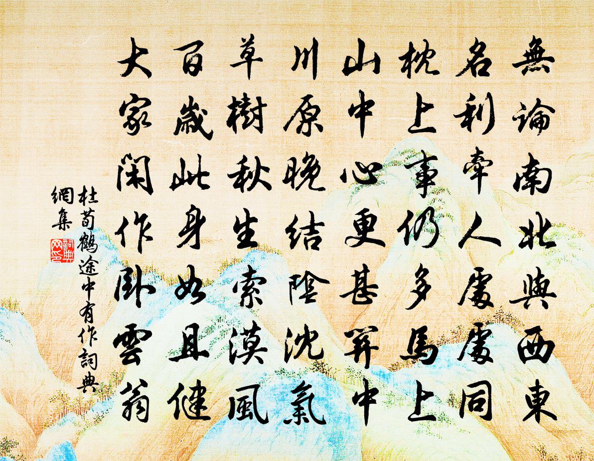 杜荀鹤途中有作书法作品欣赏