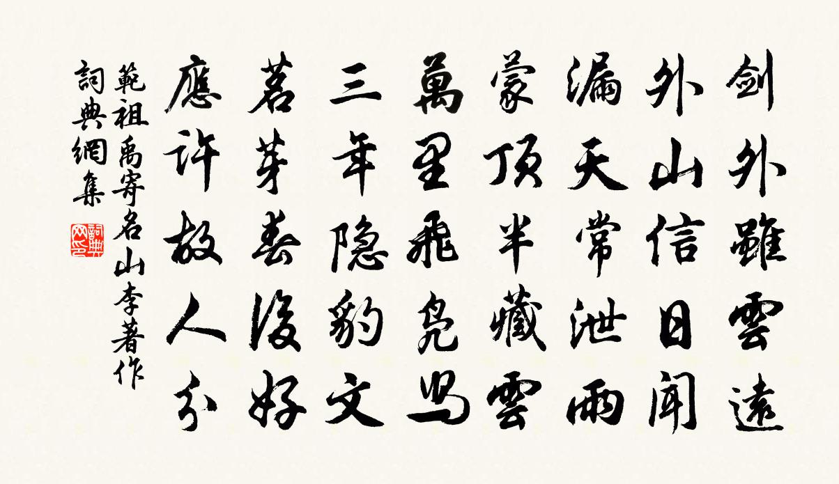 范祖禹寄名山李著作书法作品欣赏