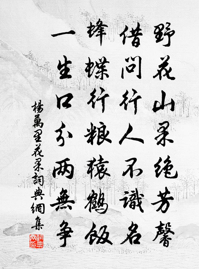 杨万里花果书法作品欣赏
