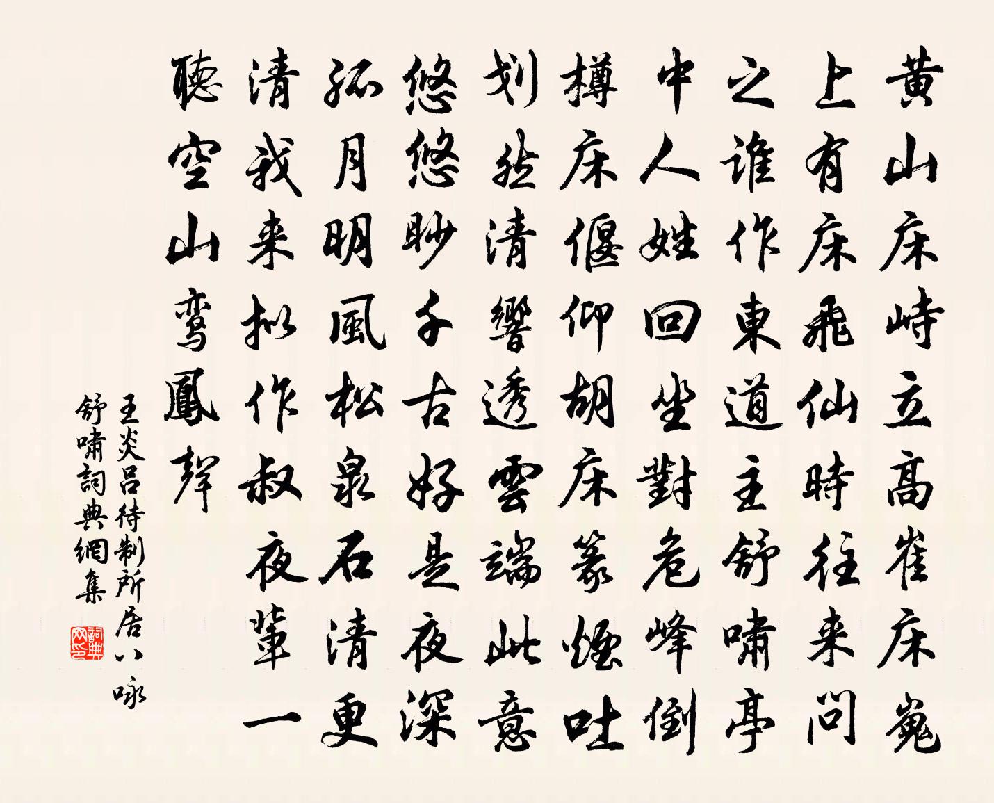 王炎吕待制所居八咏舒啸书法作品欣赏