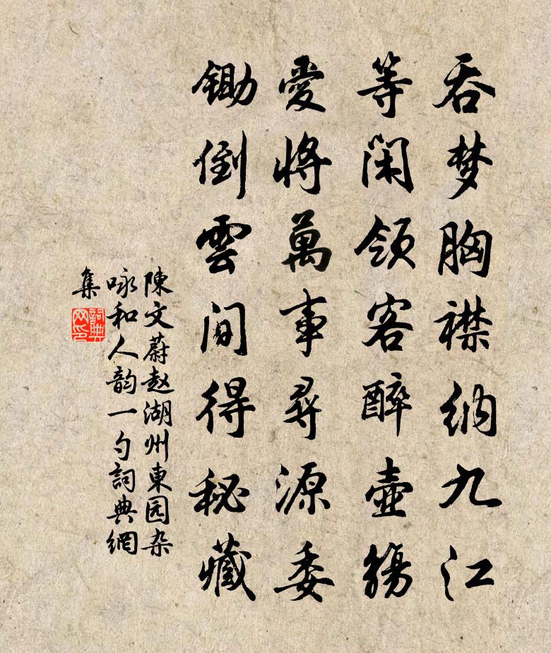陈文蔚赵湖州东园杂咏和人韵一勺书法作品欣赏