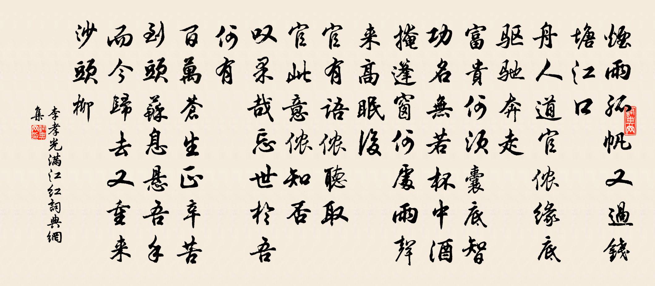 李孝光满江红书法作品欣赏