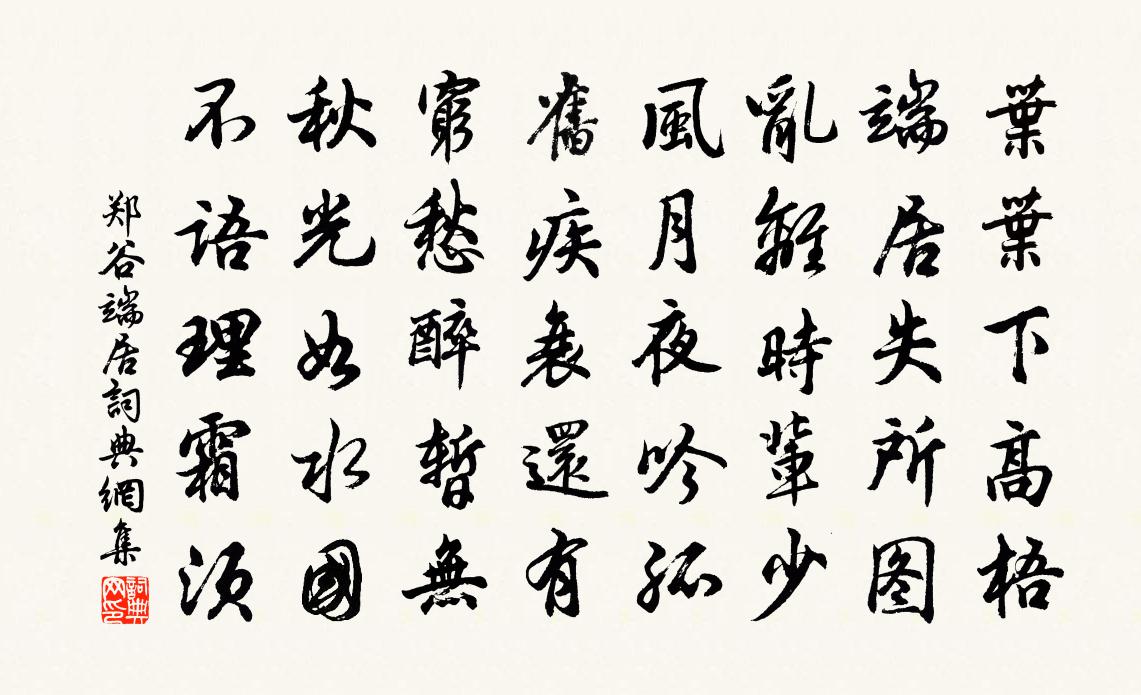 郑谷端居书法作品欣赏