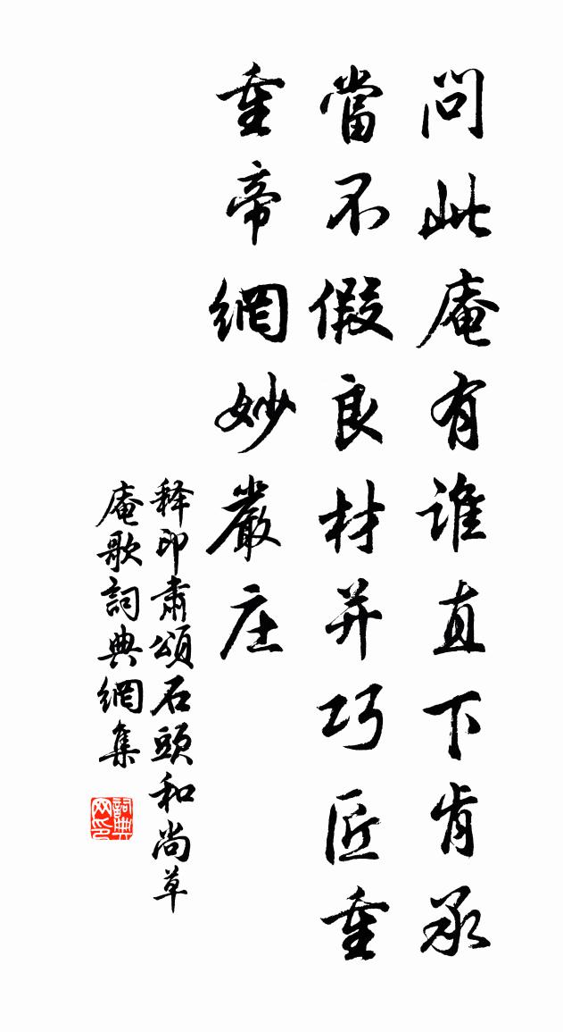 释印肃颂石头和尚草庵歌书法作品欣赏