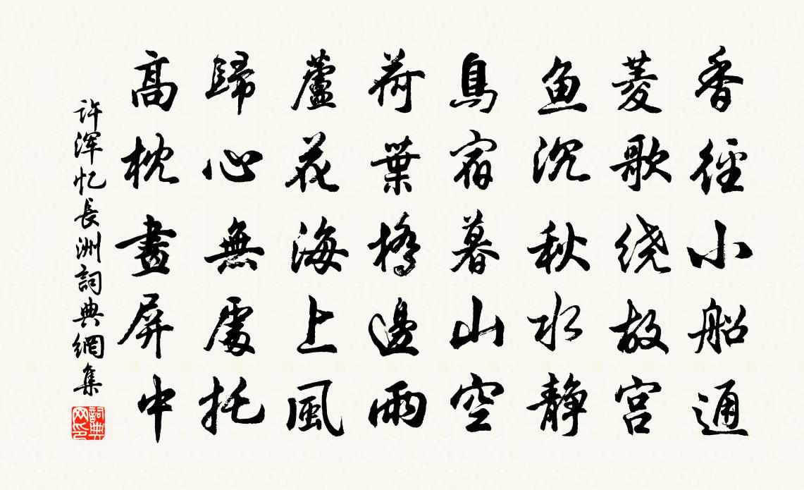 许浑忆长洲书法作品欣赏