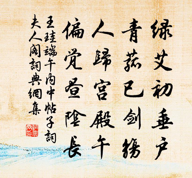 王珪端午内中帖子词夫人阁书法作品欣赏