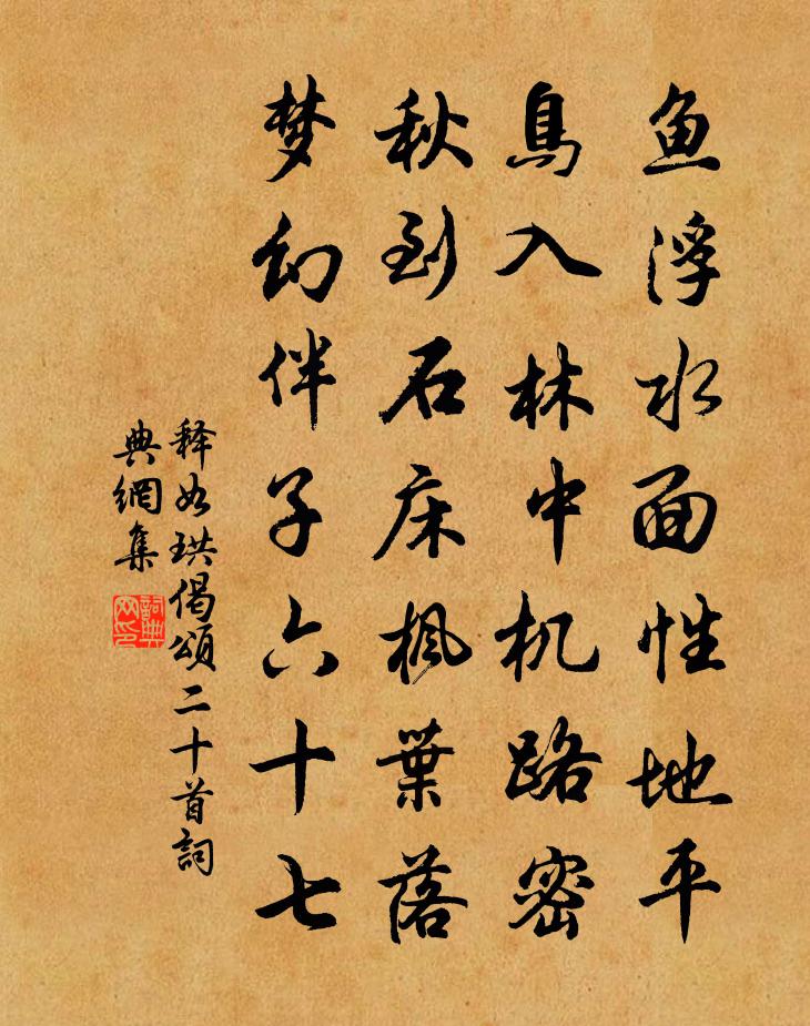 释如珙偈颂二十首书法作品欣赏