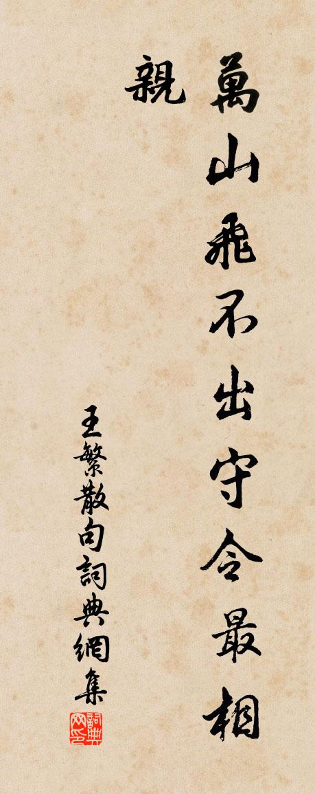 王繁句书法作品欣赏